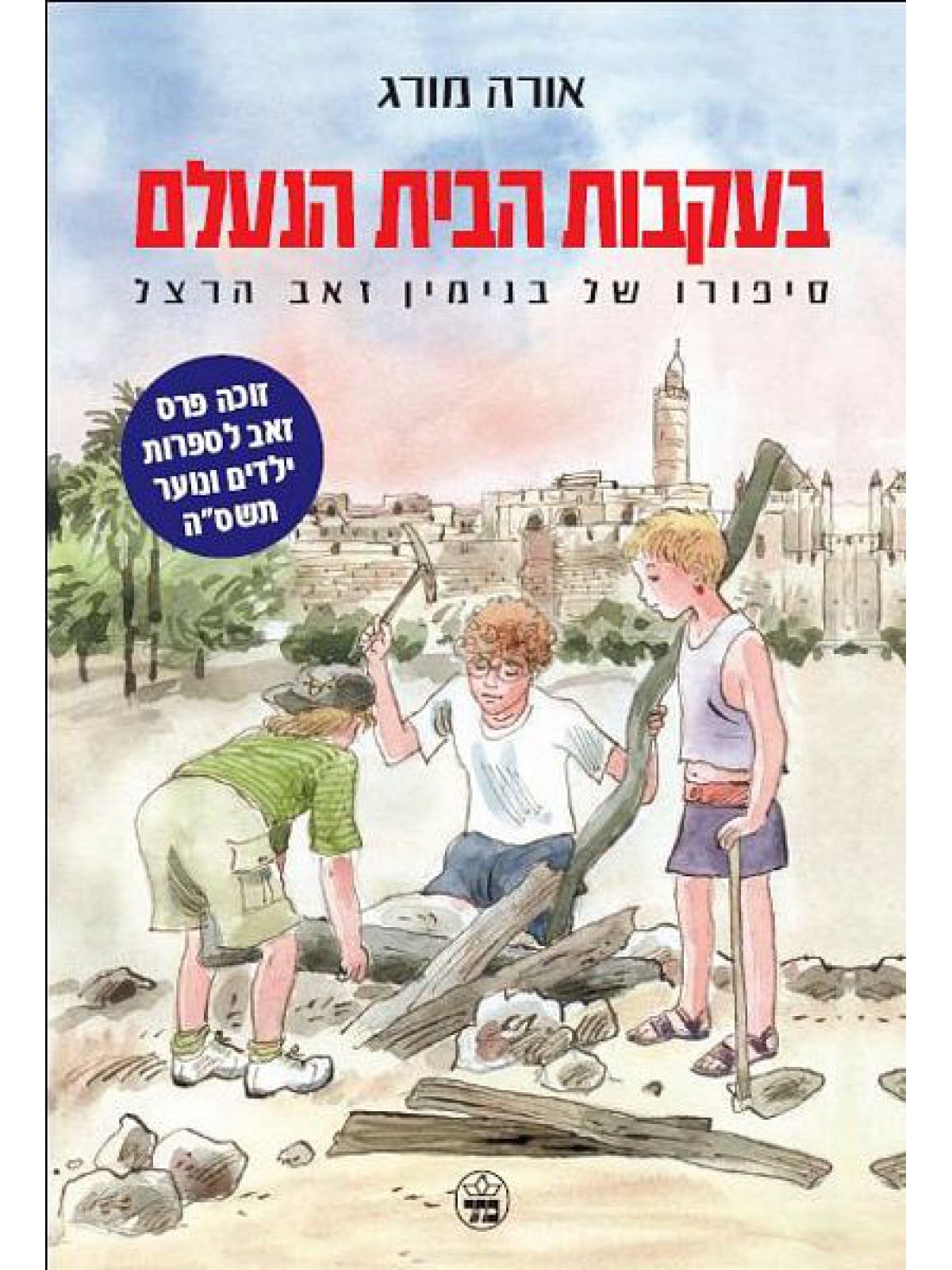 בעקבות הבית הנעלם