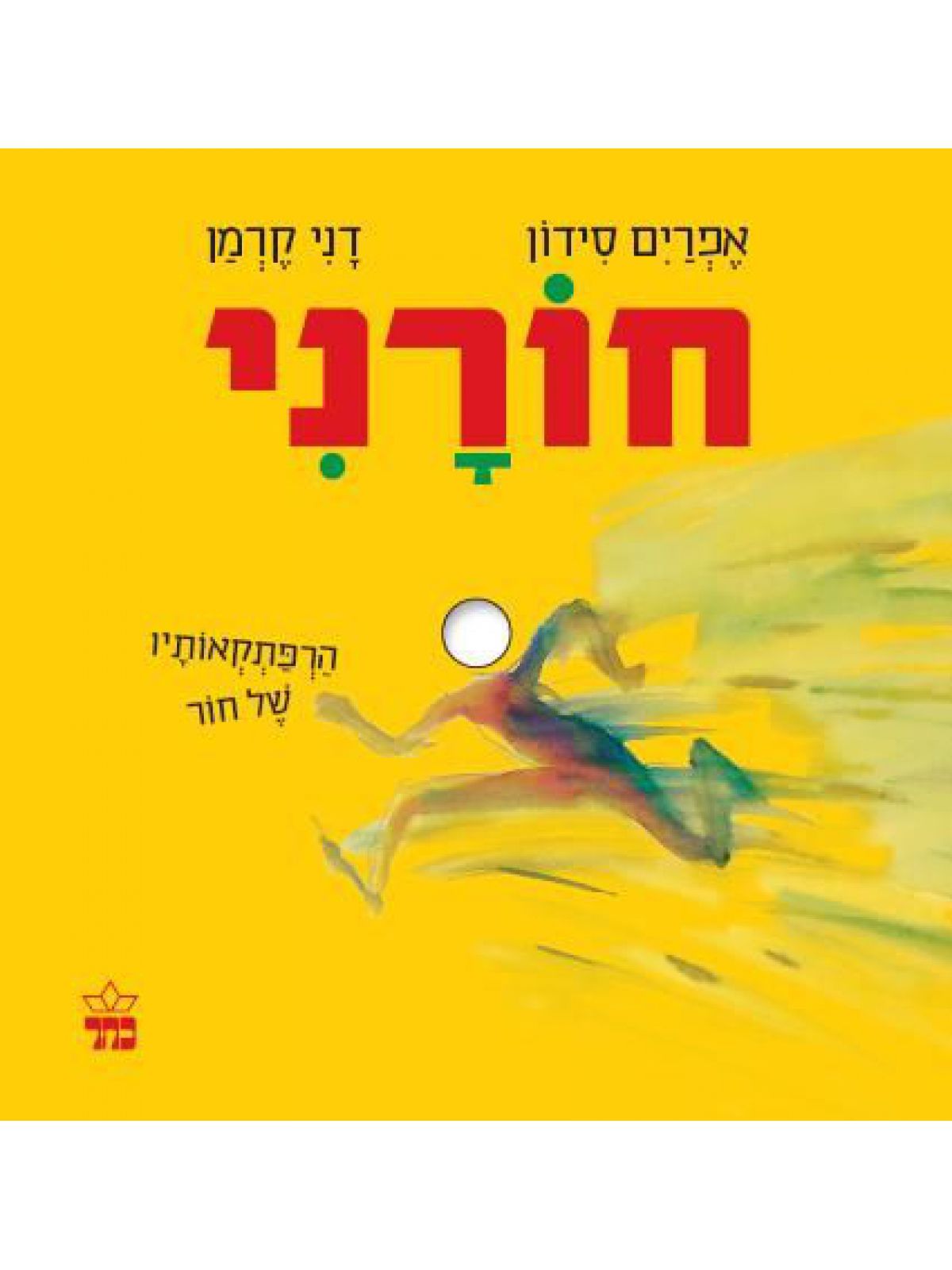 חורני-הרפתקאותיו של חור