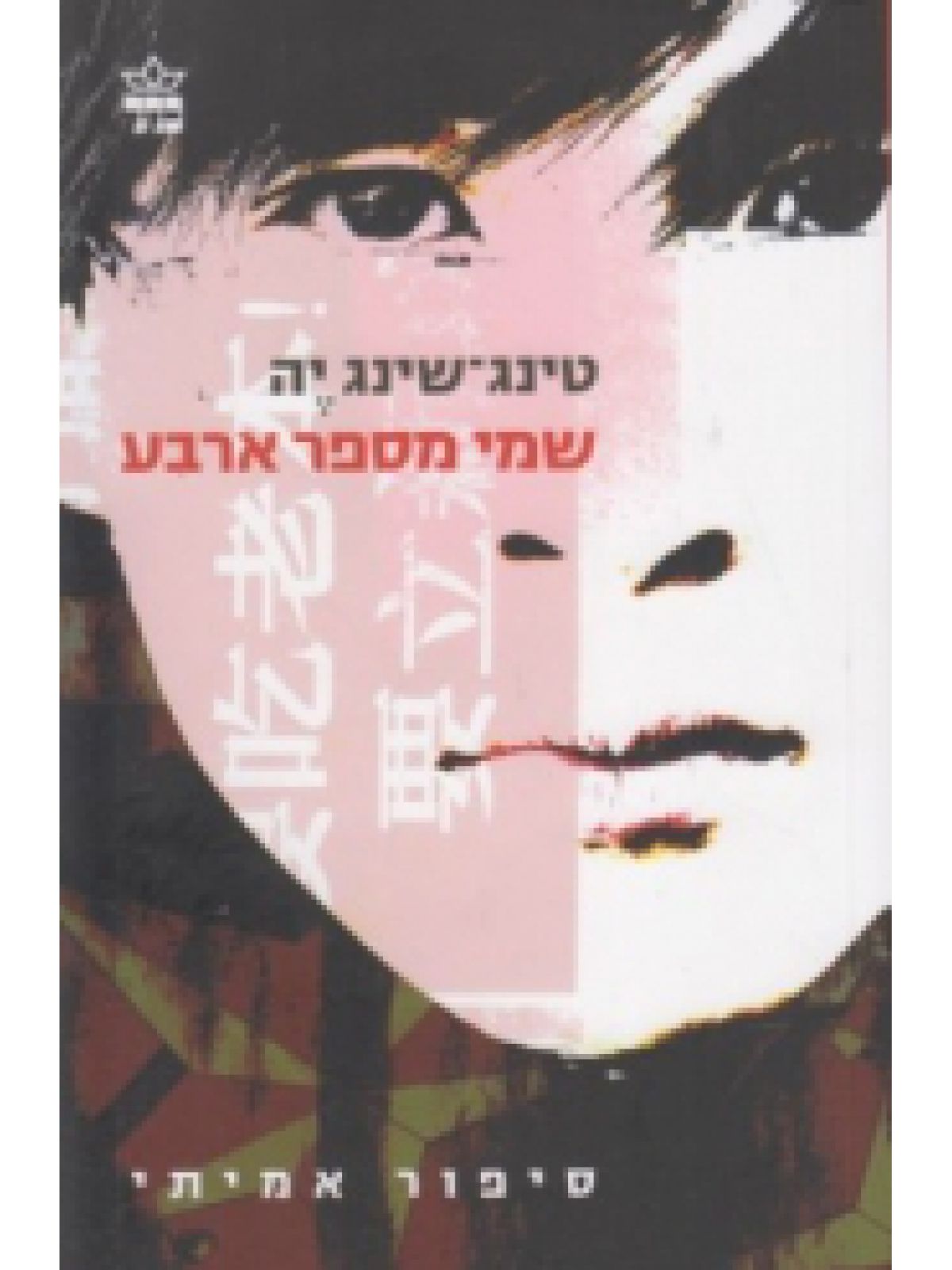 שמי מספר ארבע