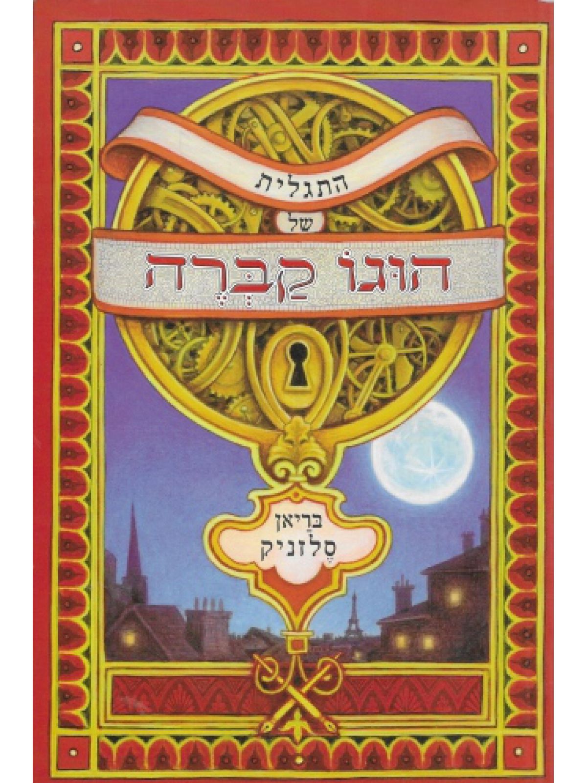 התגלית של הוגו קברה