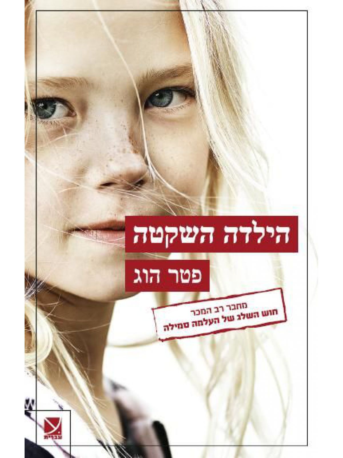 הילדה השקטה