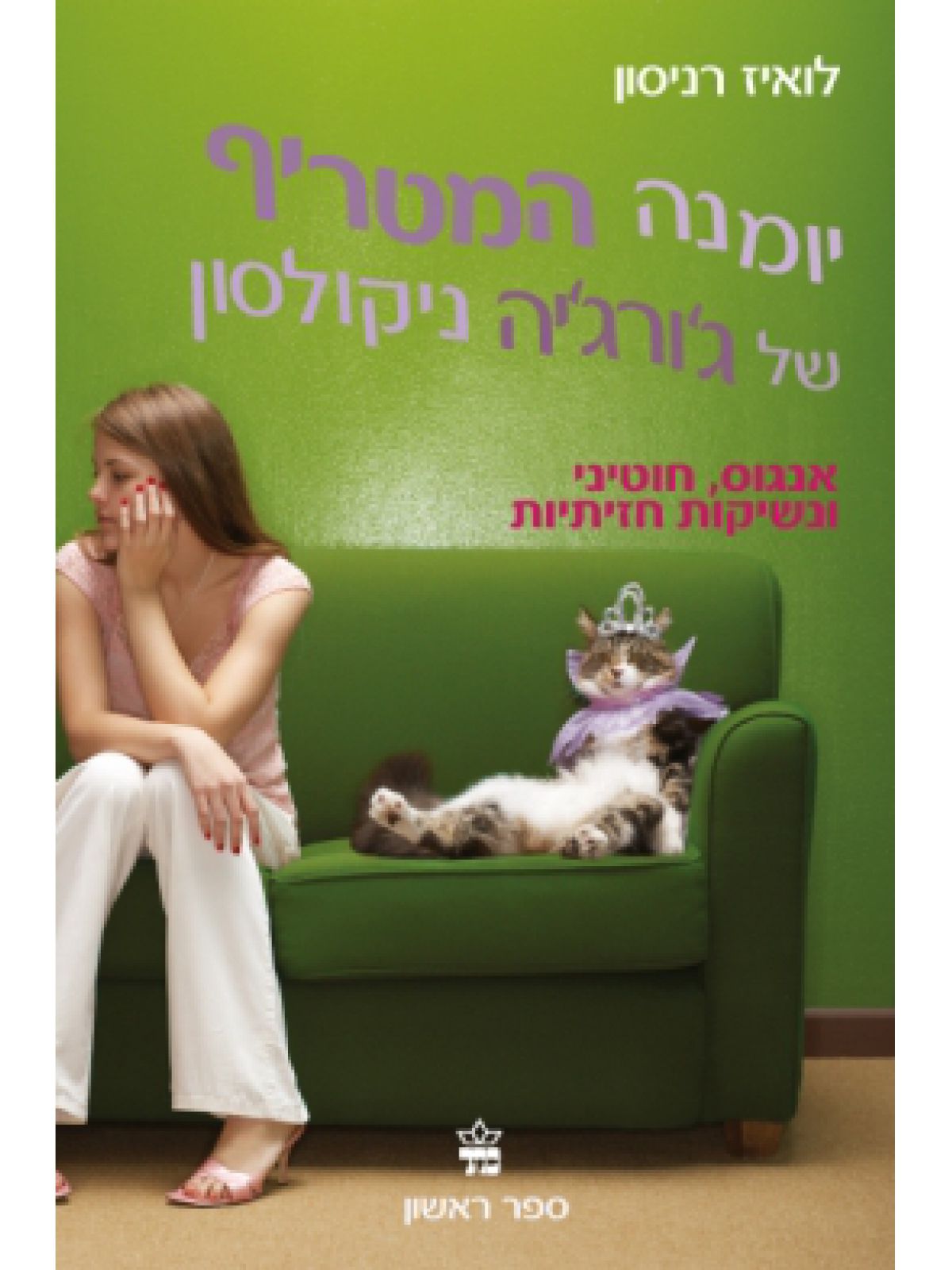 ואז הוא אכל את מפתי הבנים שלי