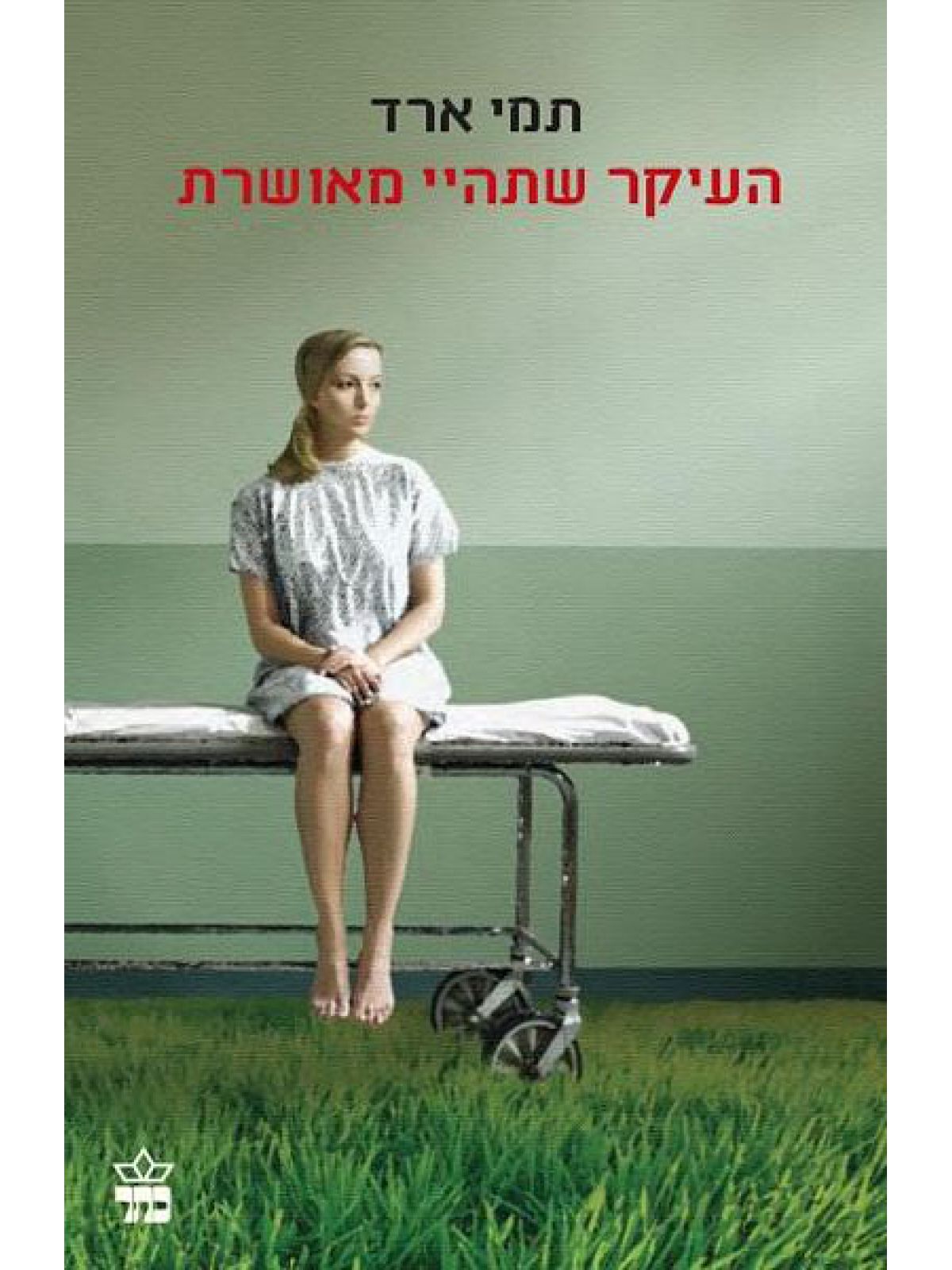 העיקר שתהיי מאושרת