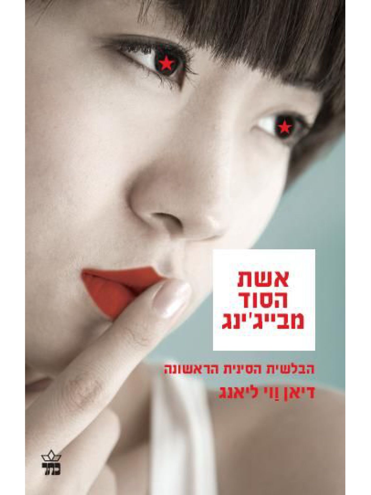 אשת הסוד מבייג’ינג