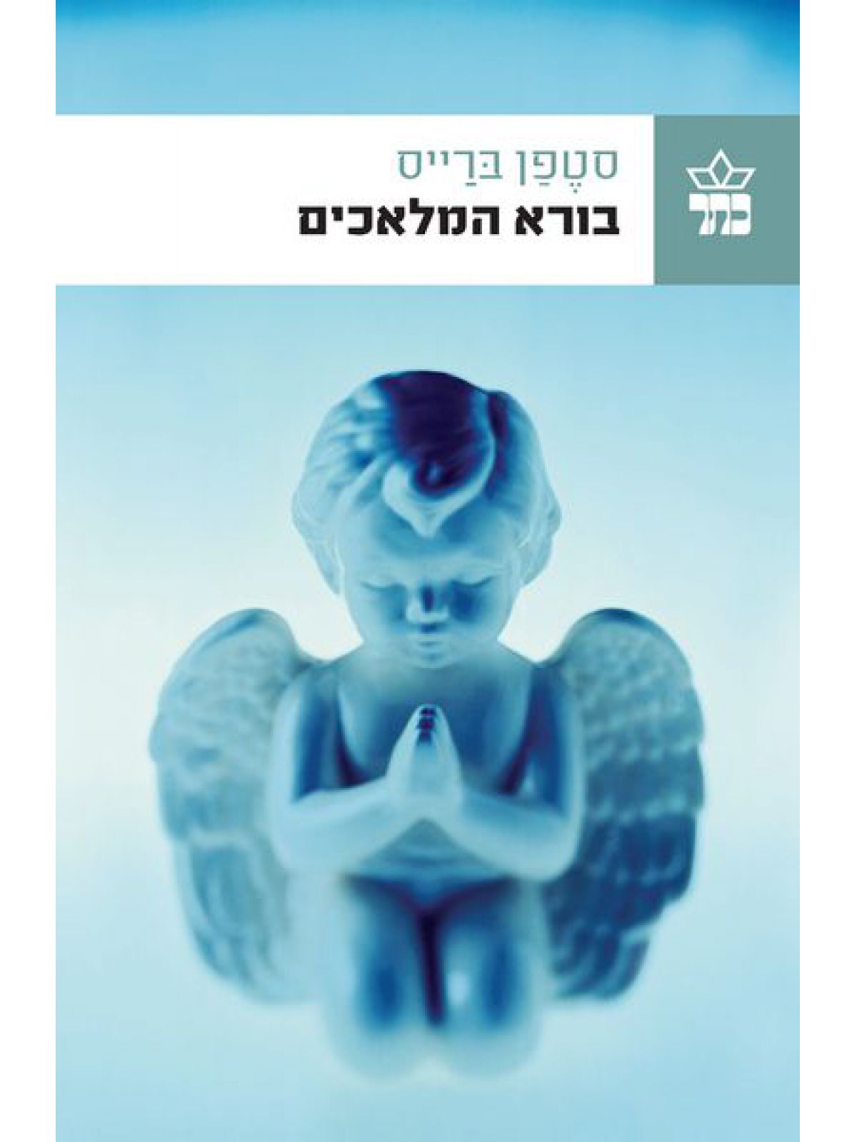 בורא המלאכים