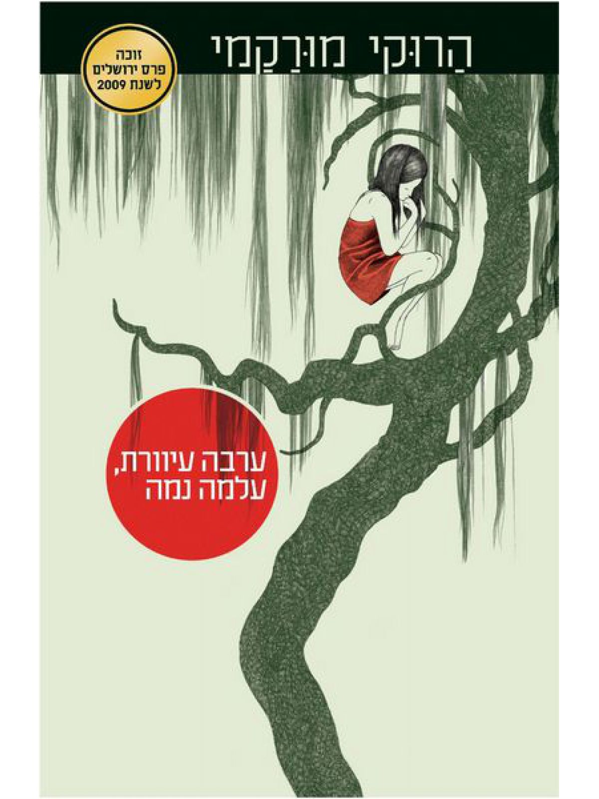 ערבה עיוורת   עלמה נמה