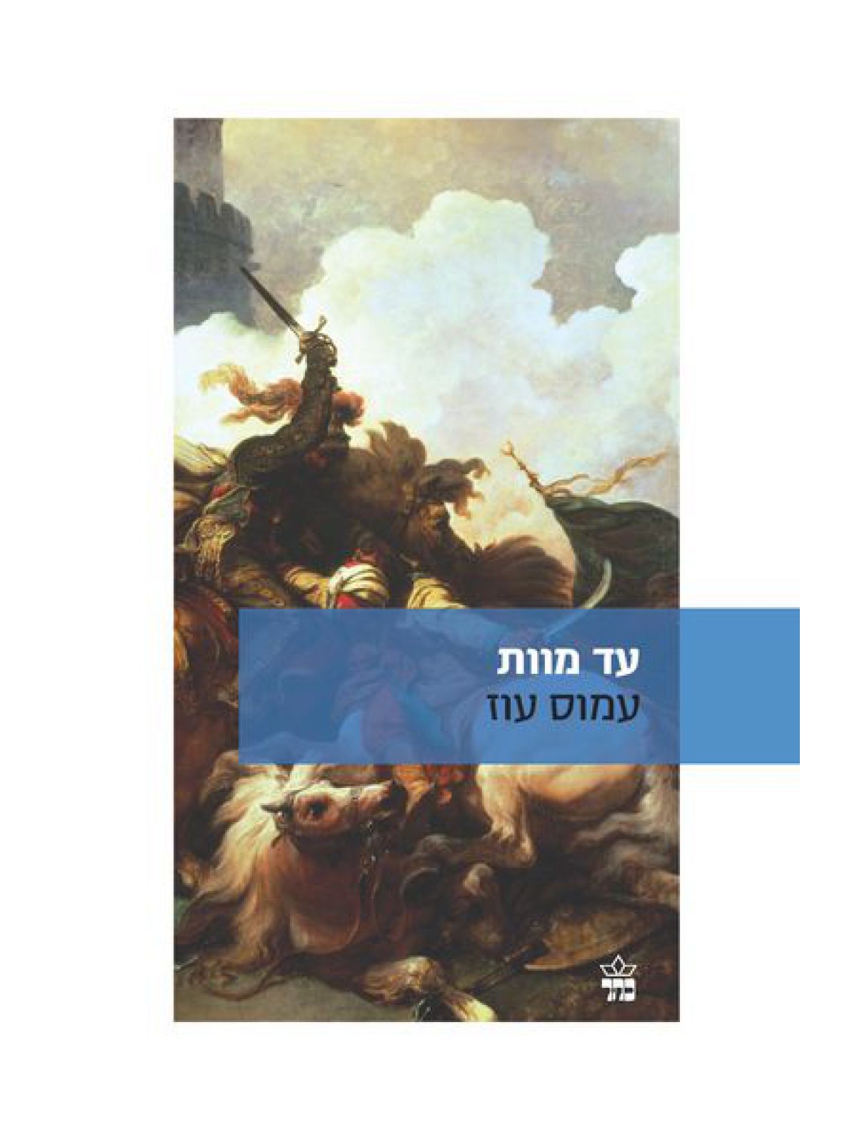 עד מוות מהד’ חדשה