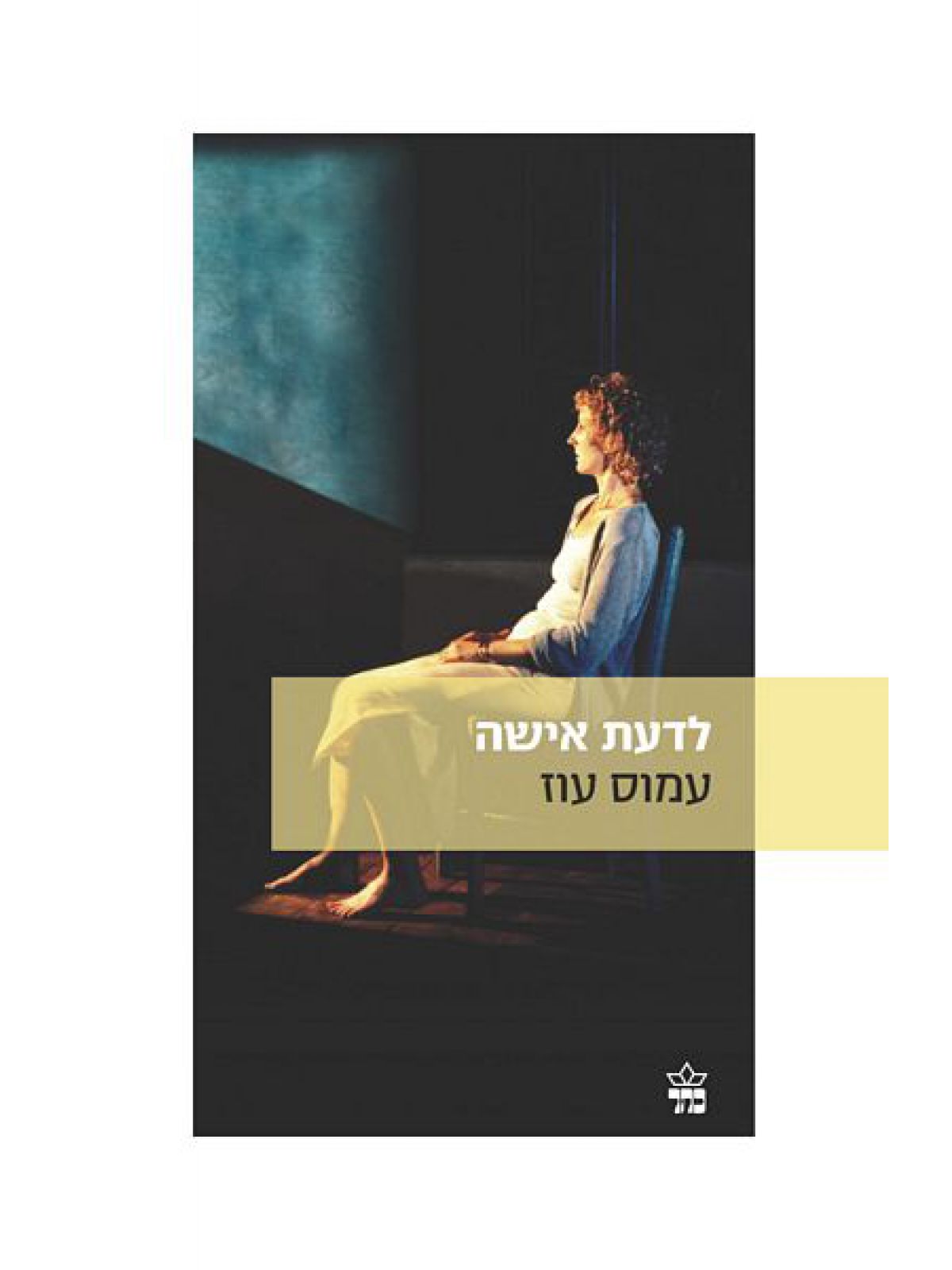 לדעת אישה מהד’ חדשה