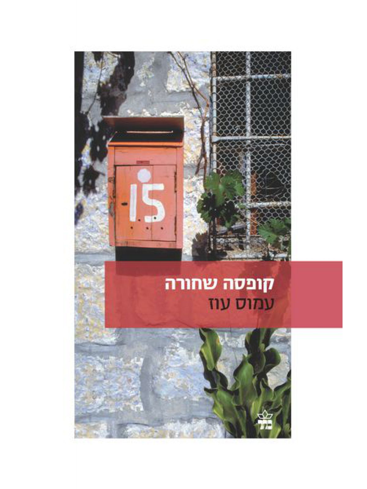 קופסה שחורה מהד’ חדשה