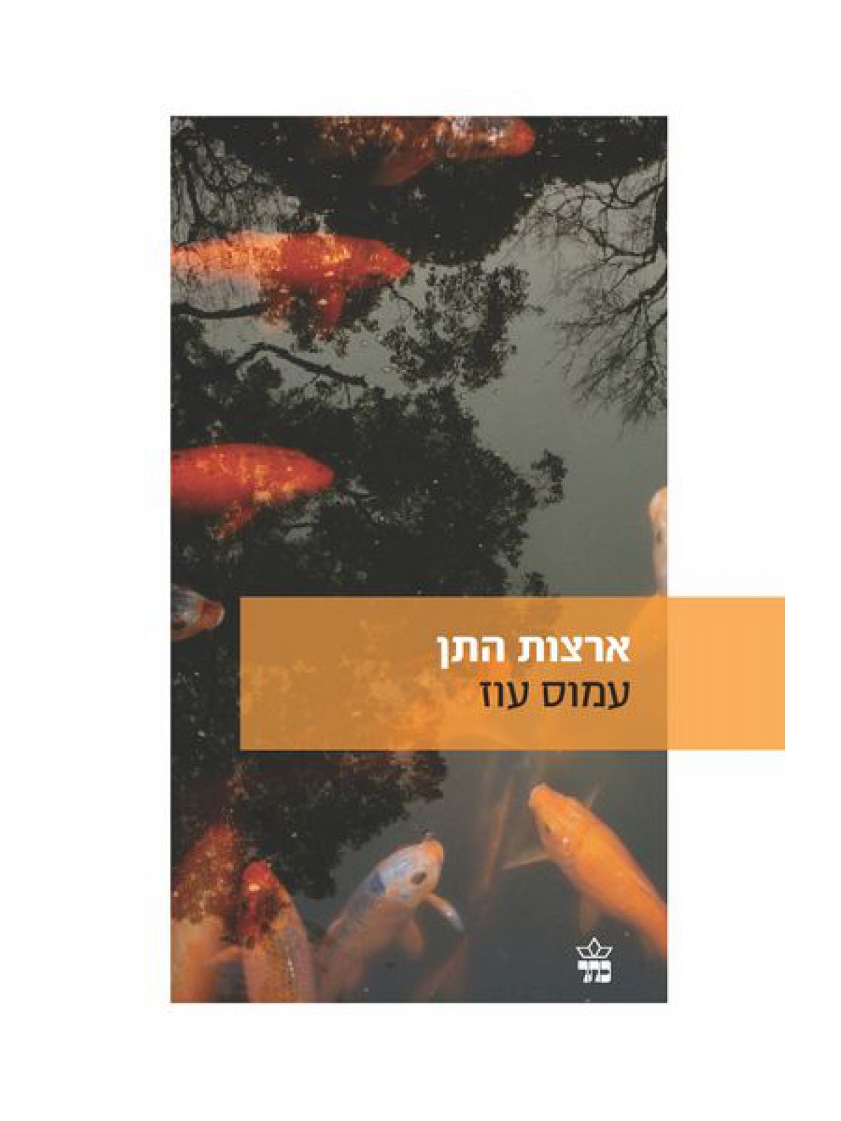 ארצות התן מהד’ החדשה