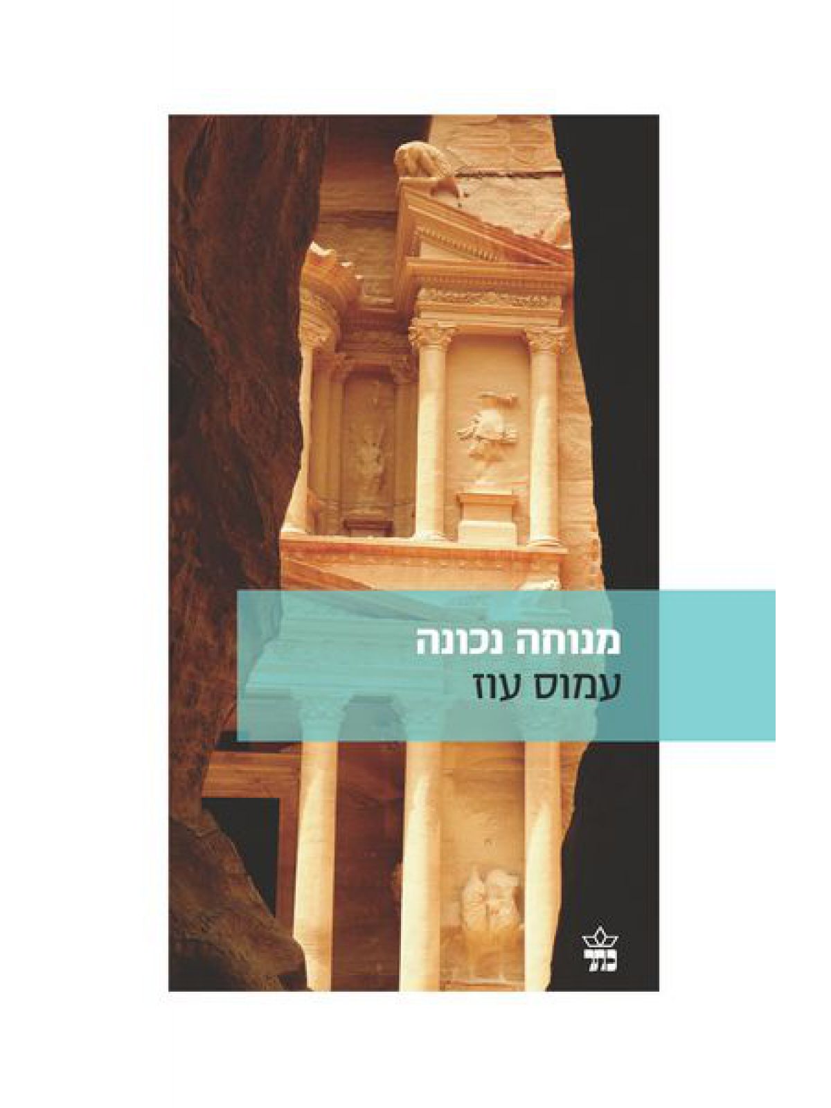 מנוחה נכונה מהד’ חדשה