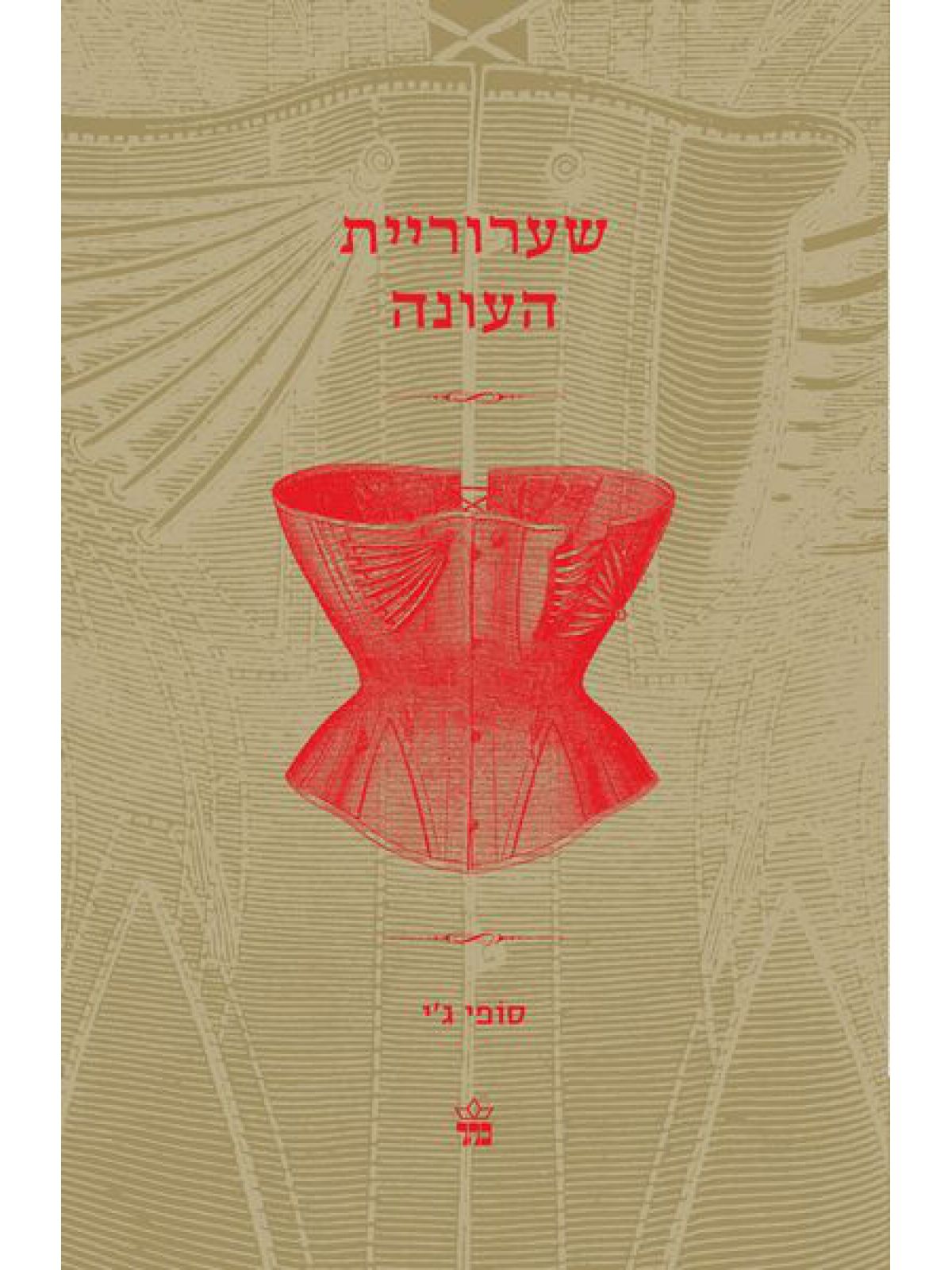 שערוריית העונה