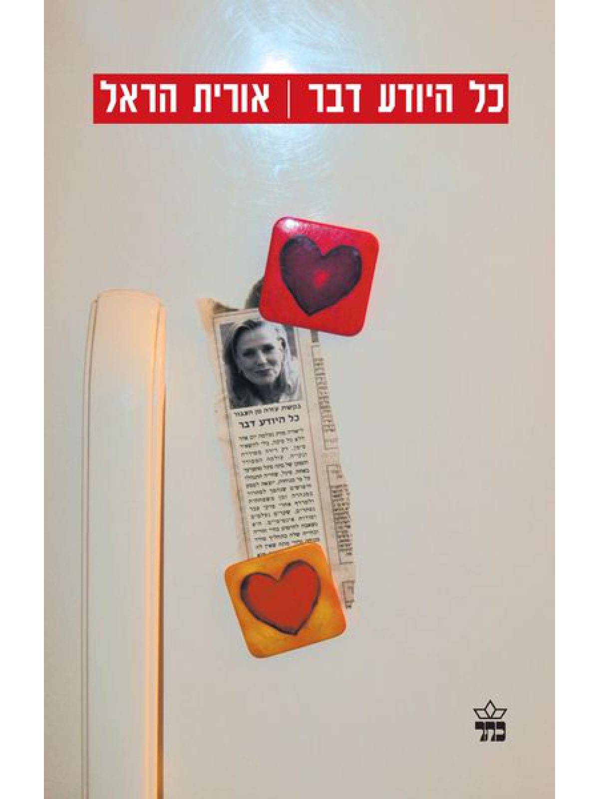 כל היודע דבר