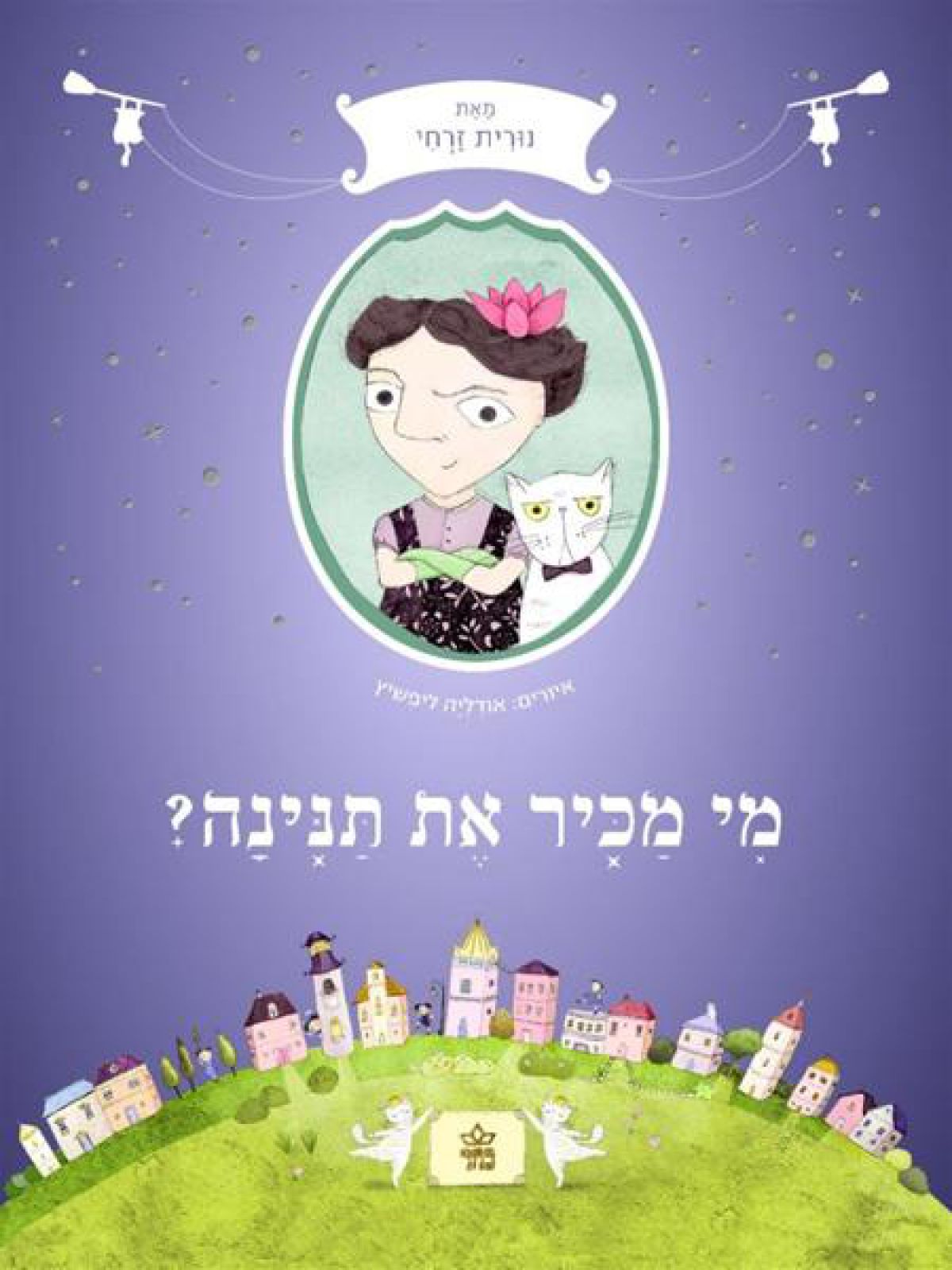 מי מכיר את תנינה?