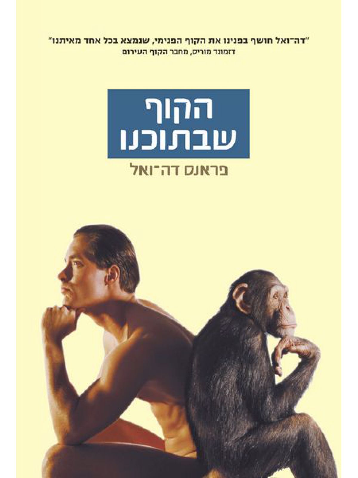 הקוף שבתוכנו