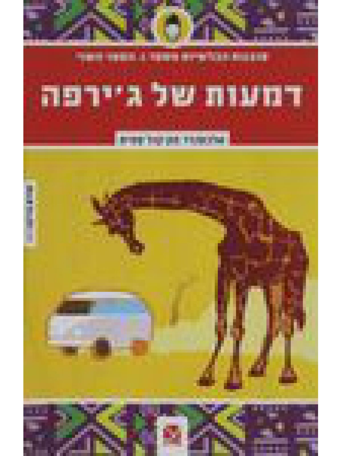 דמעות של ג’ירפה סוכנות הבלשיות 2