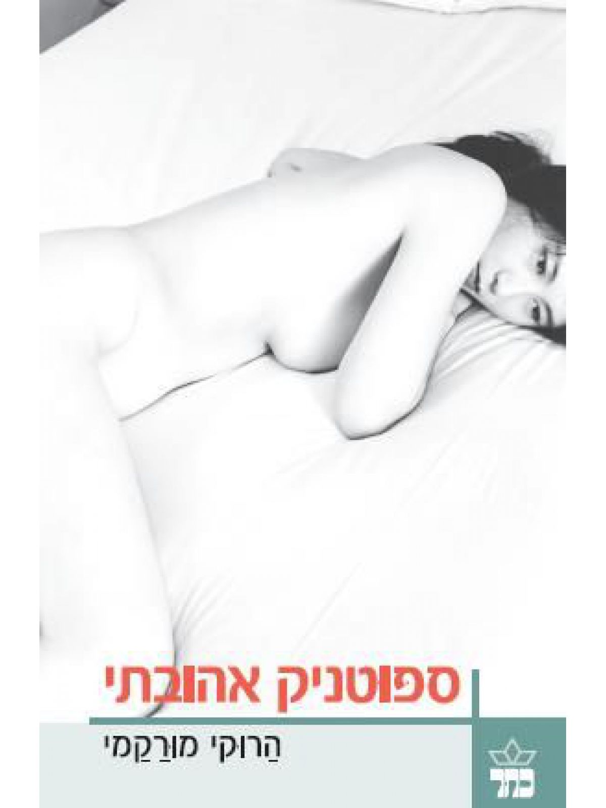 ספוטניק אהובתי