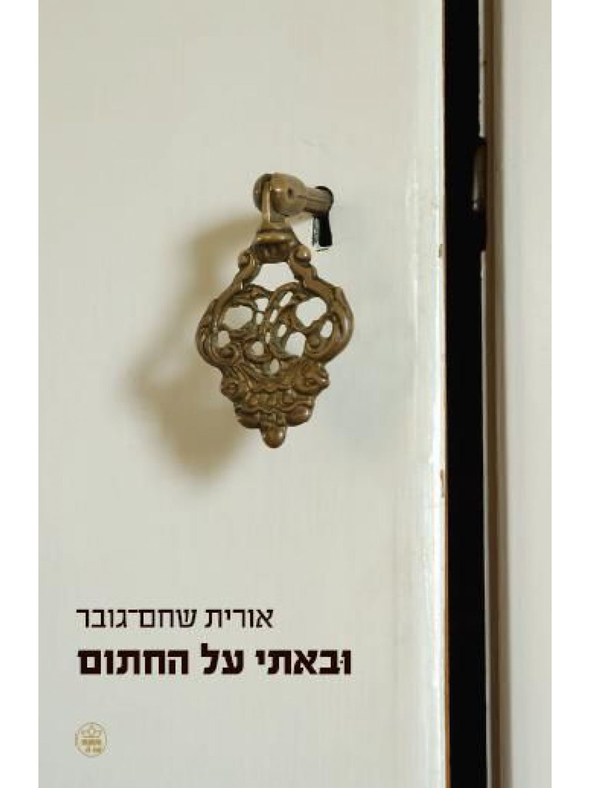 ובאתי על החתום