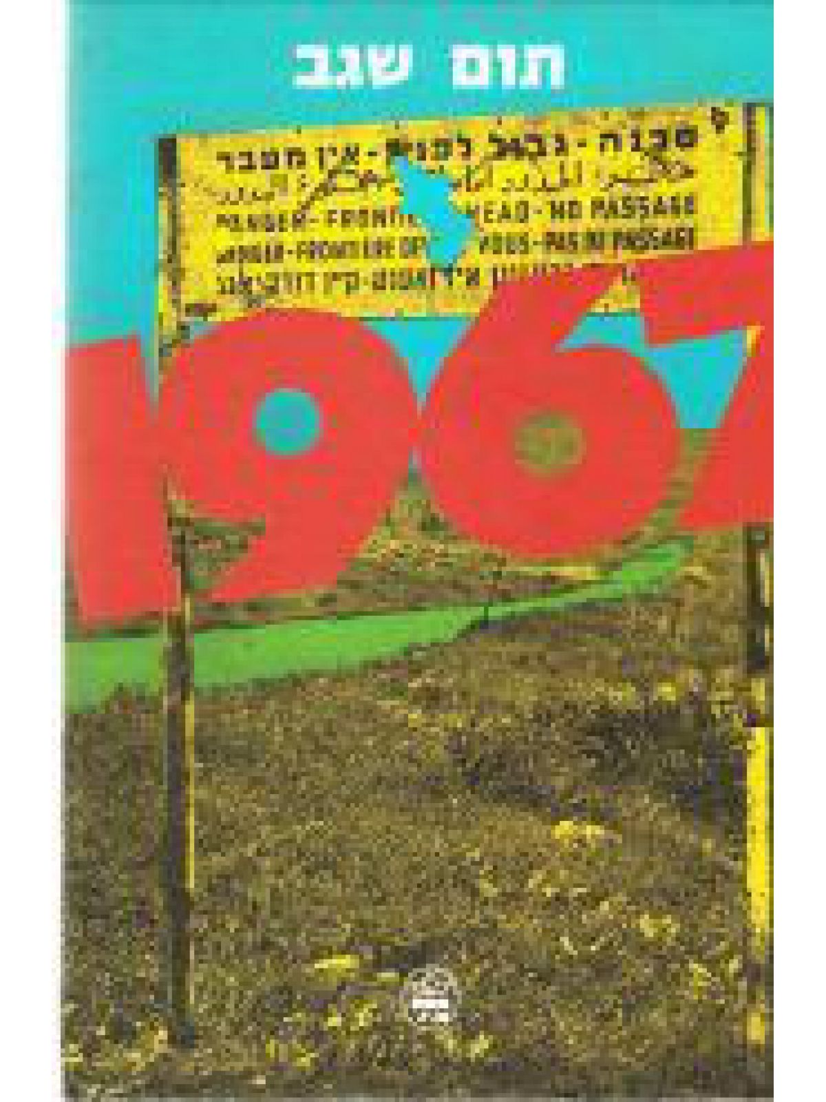 אלף תשע מאות שישים ושבע והארץ שינתה את פניה