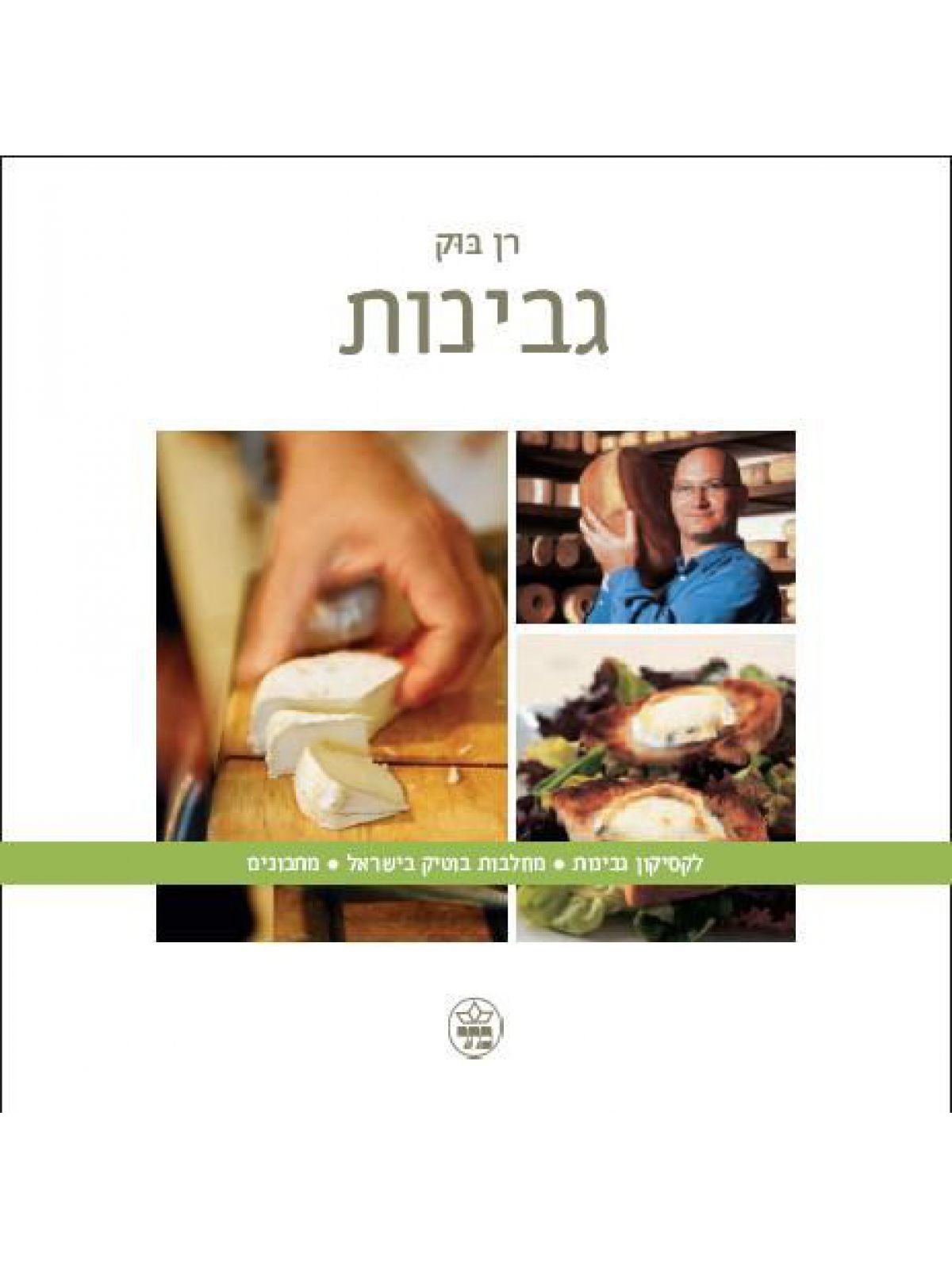 גבינות - לקסיקון