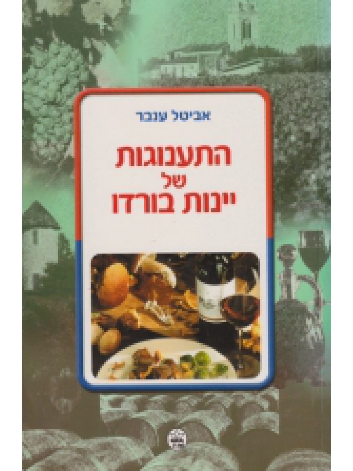 התענוגות של יינות בורדו