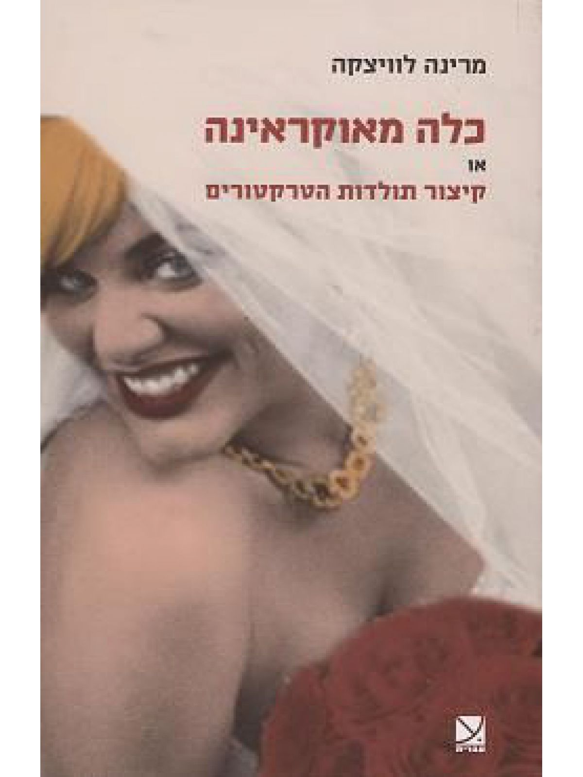 כלה מאוקראינה