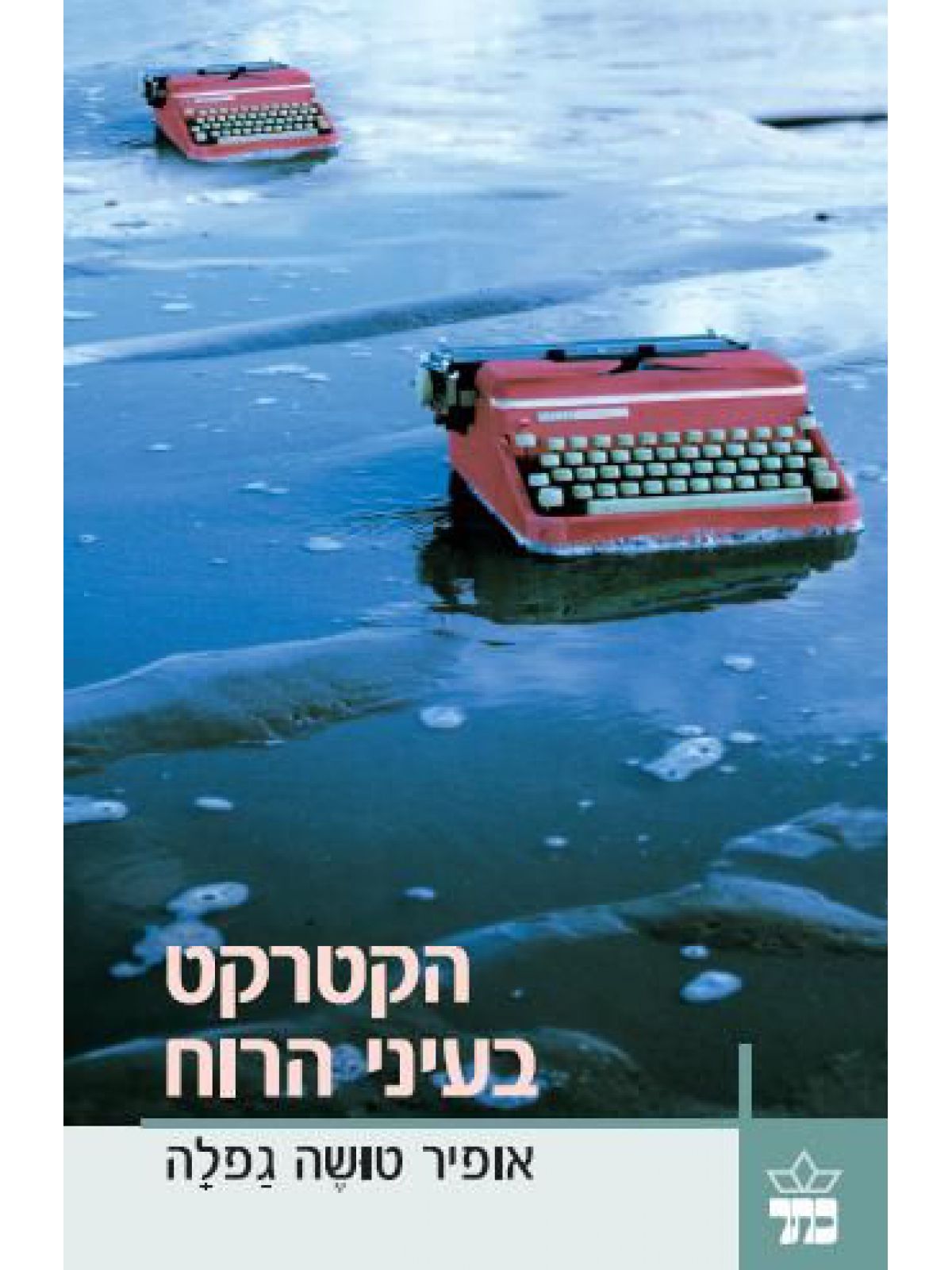 הקטרקט בעיני הרוח