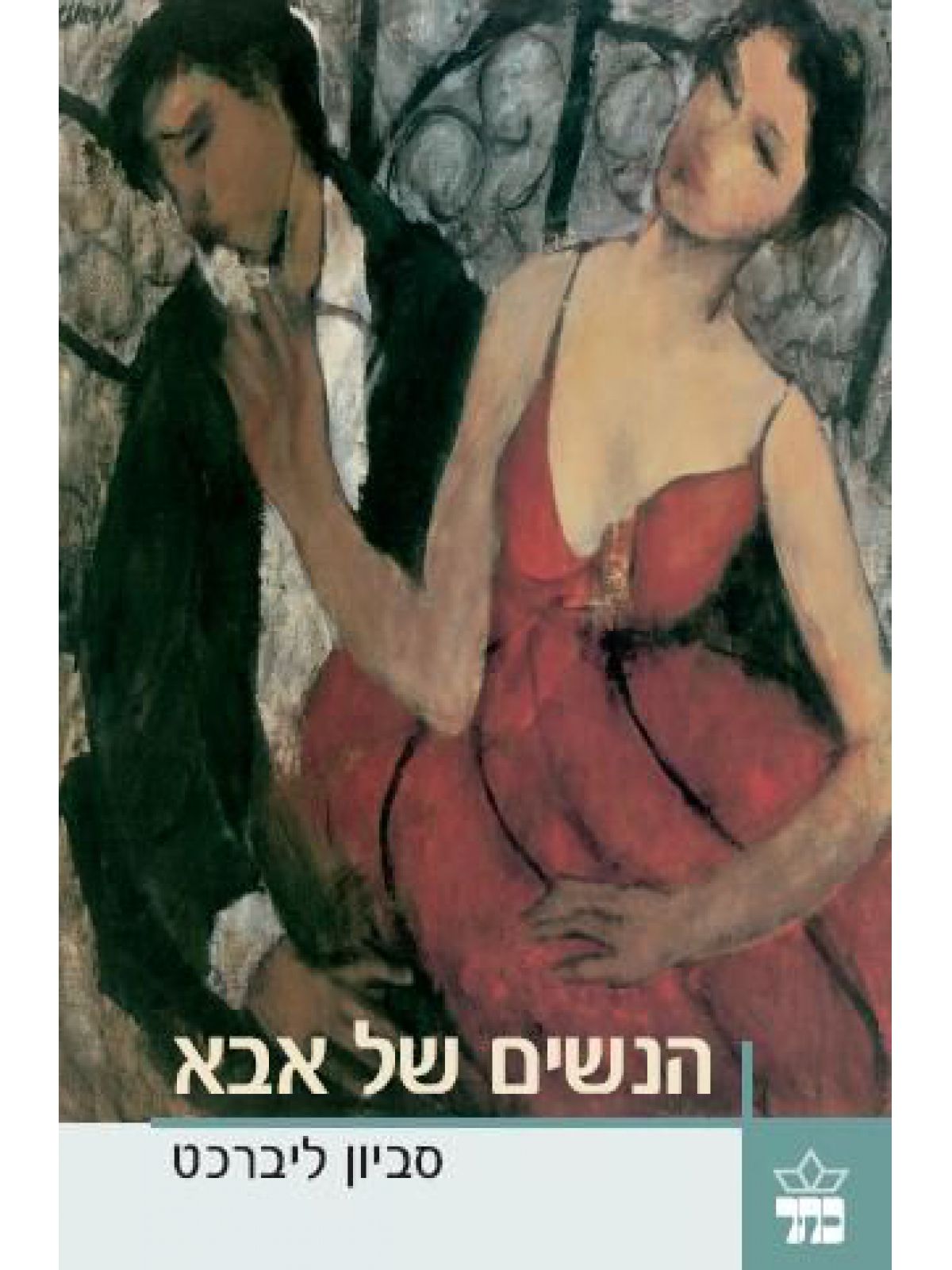 הנשים של אבא