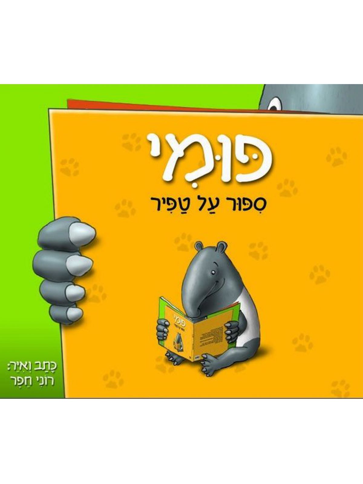 פומי ספור על טפיר