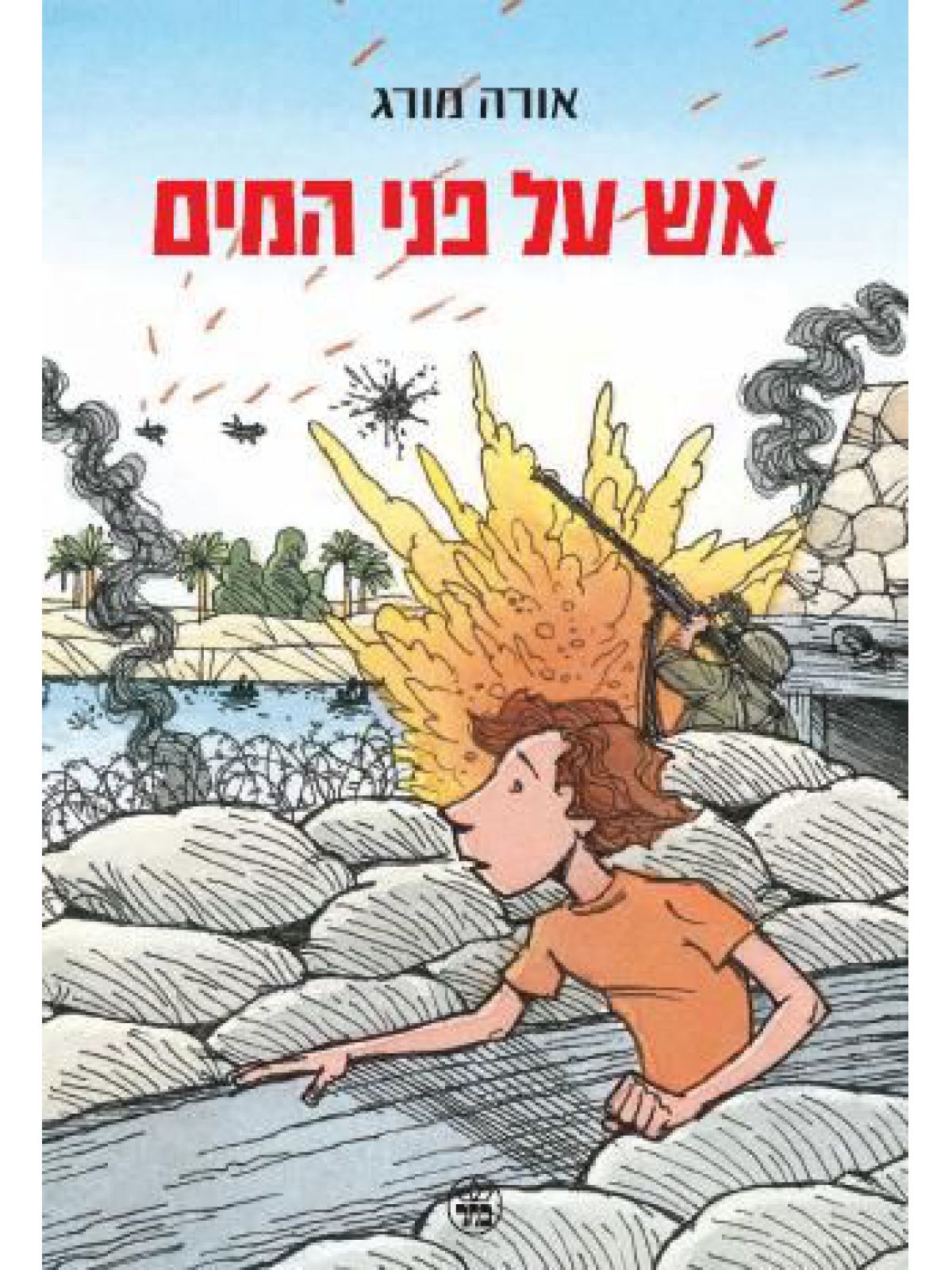 אש על פני המים