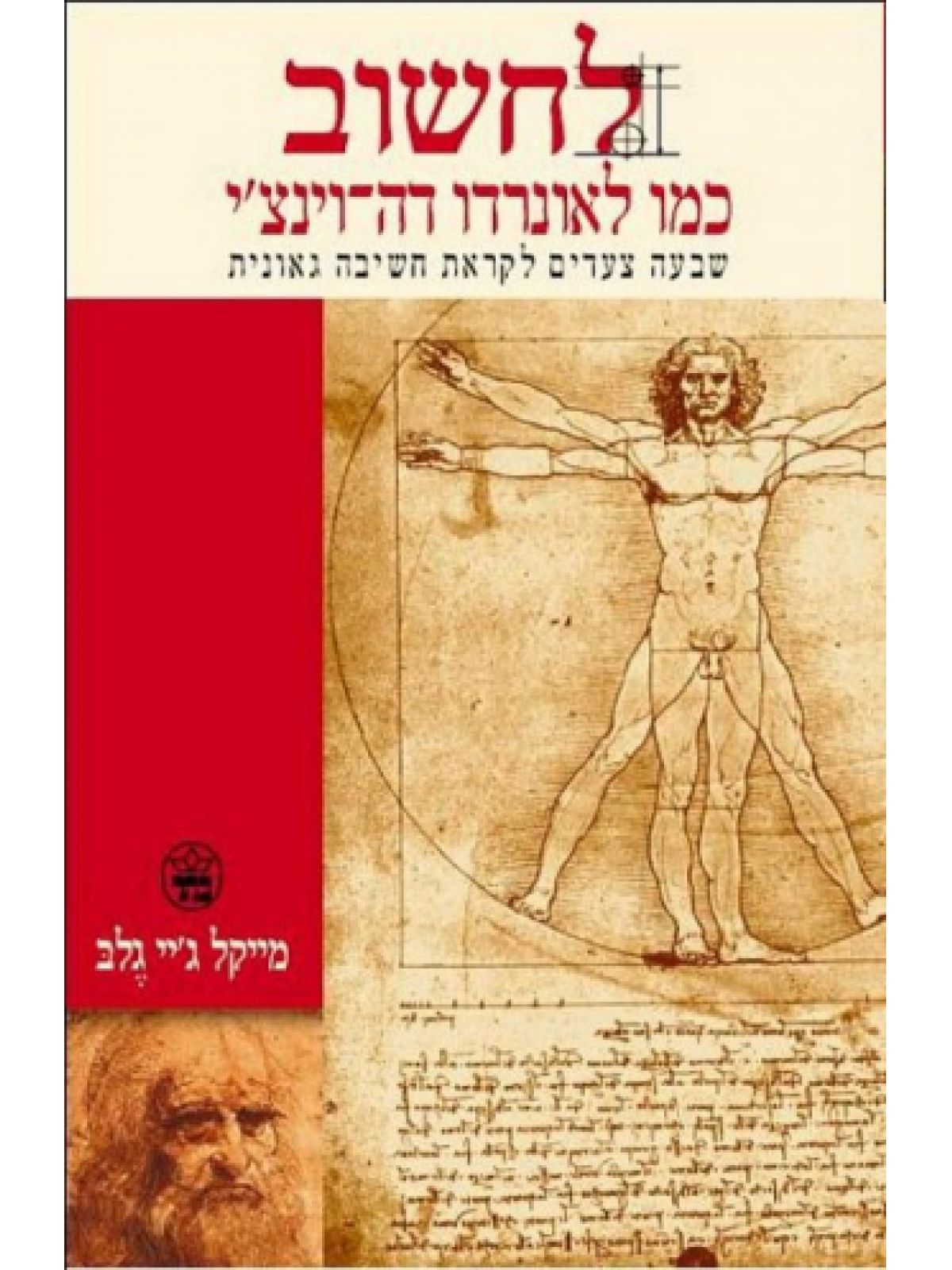 לחשוב כמו לאונרדו דה-וינצ’י