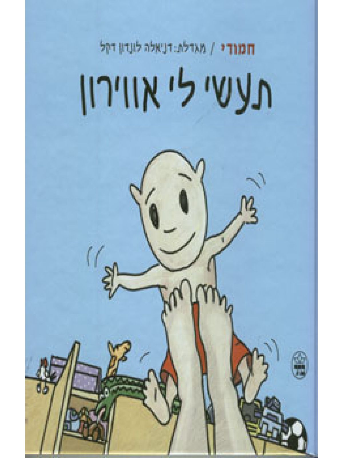 חמודי 2 תעשי לי אווירון