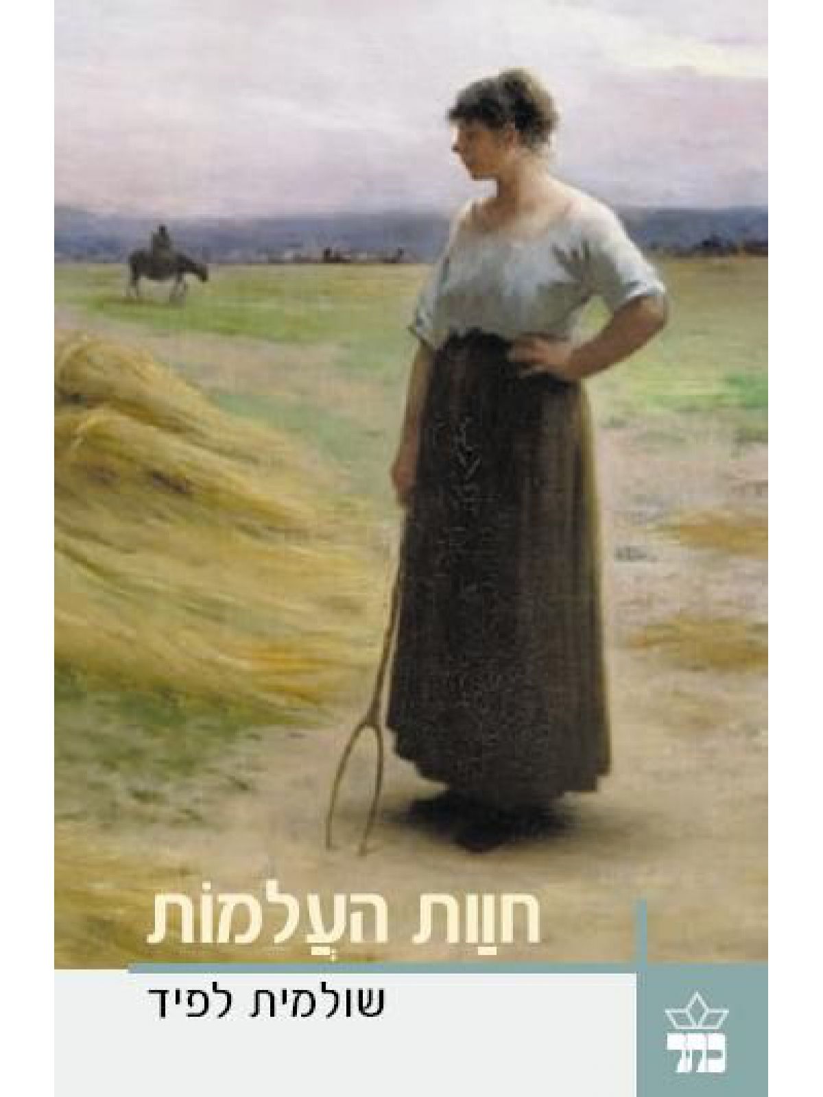חוות העלמות