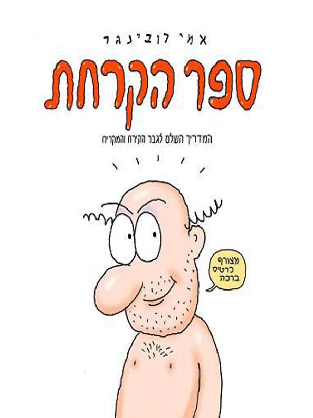 ספר הקרחת