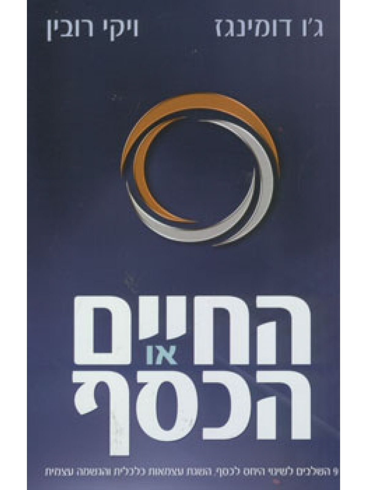 החיים או הכסף
