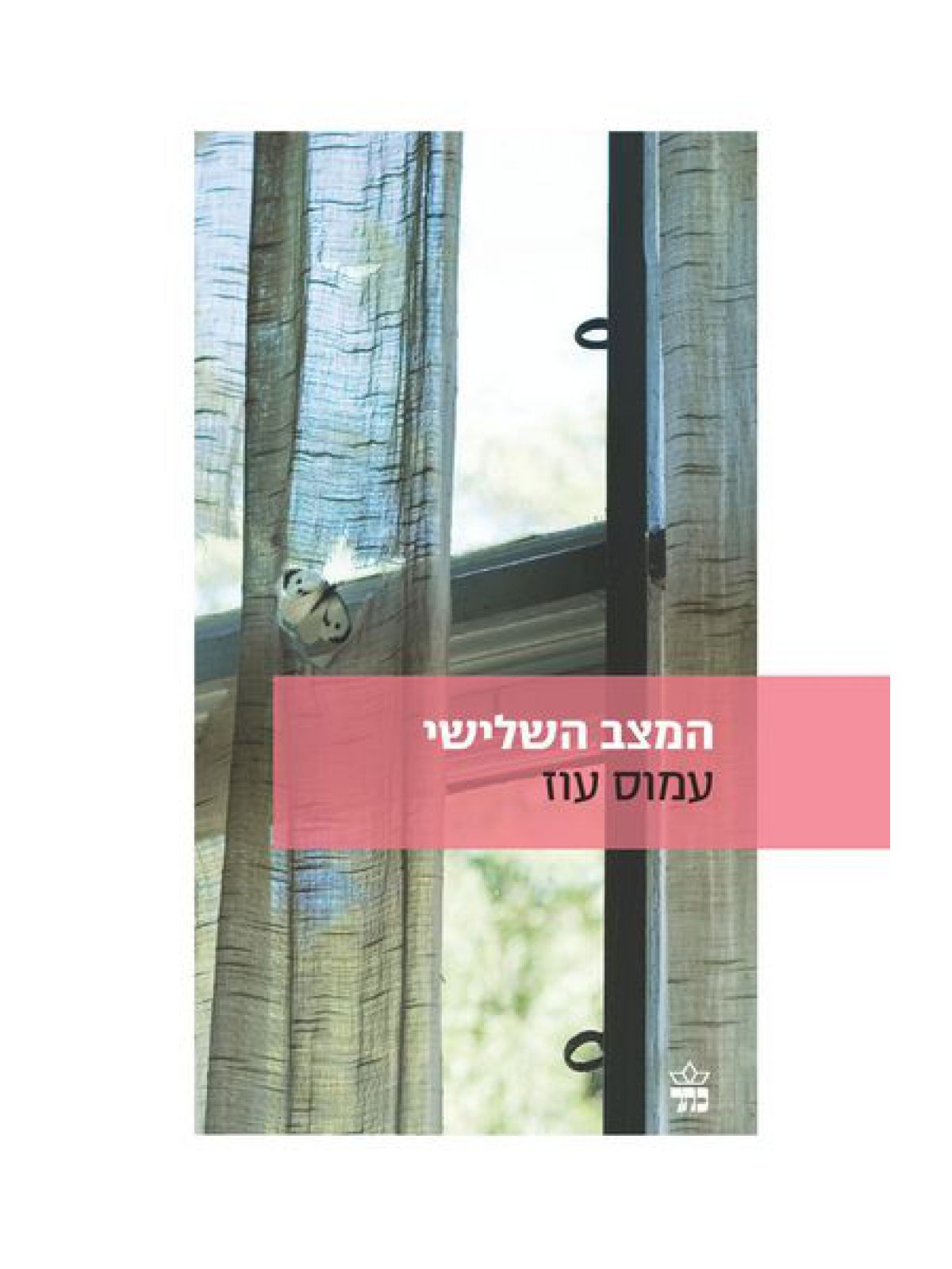 המצב השלישי מהד’ חדשה