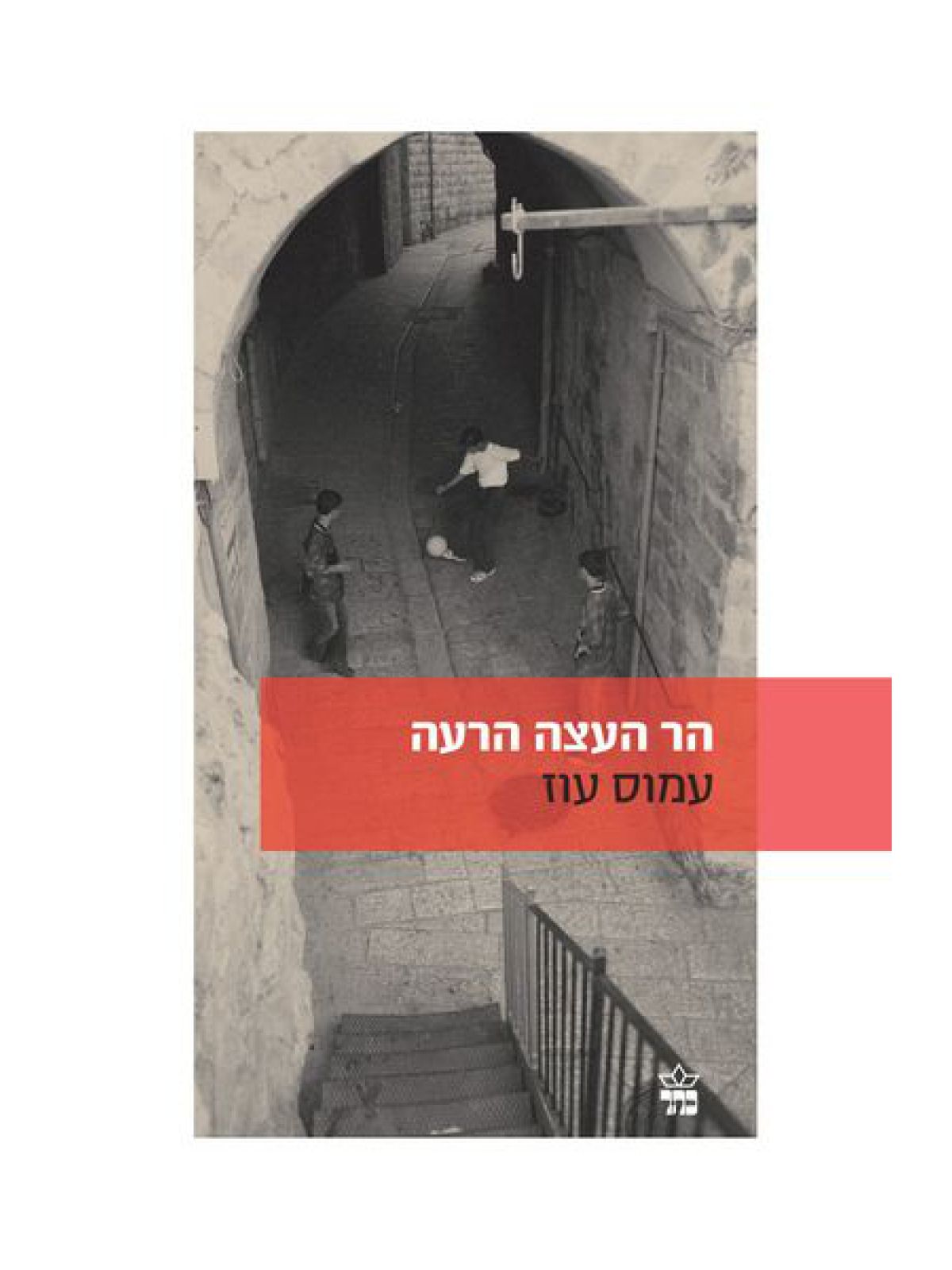 הר העצה הרעה מהד’ חדשה