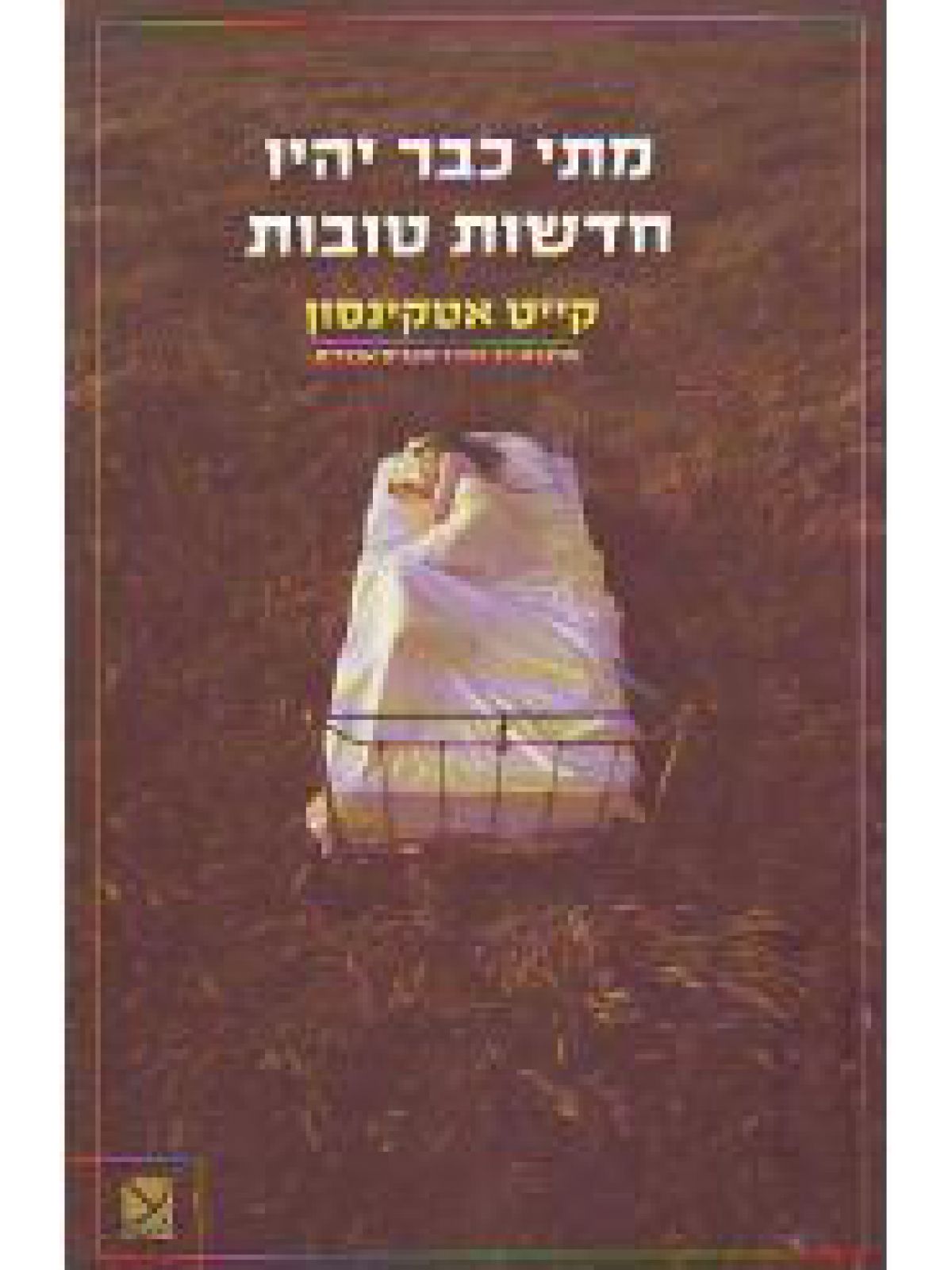 מתי כבר יהיו חדשות טובות