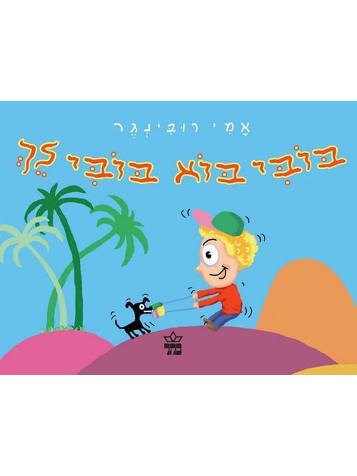 בובי בוא בובי לך דפים עבים