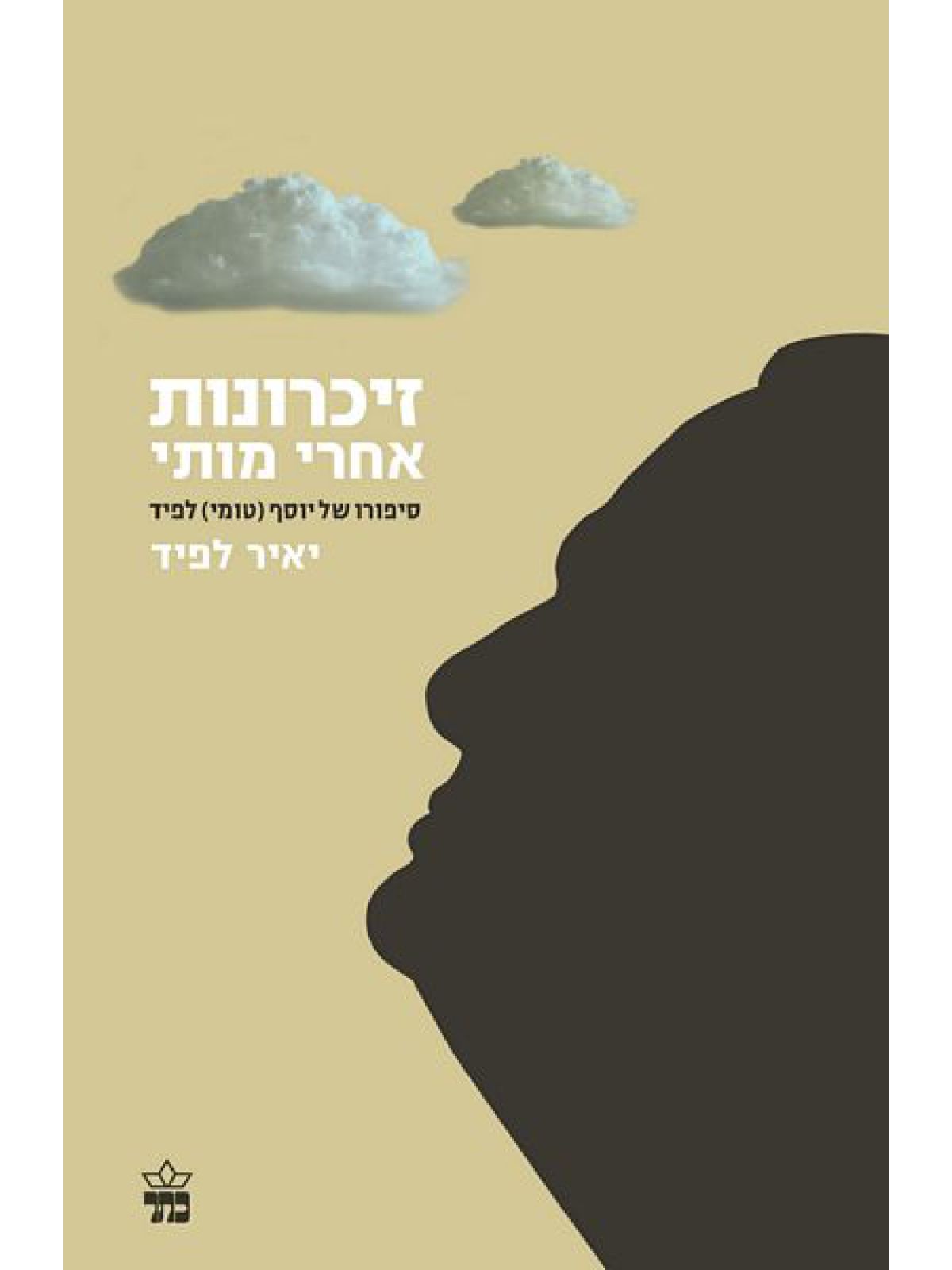 זיכרונות אחרי מותי