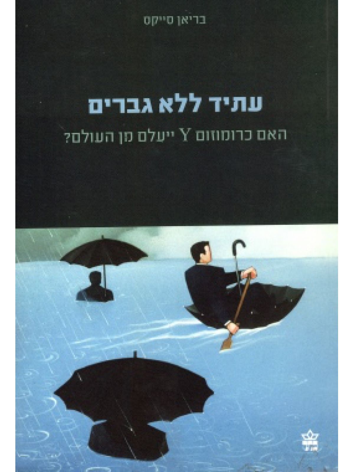 עתיד ללא גברים