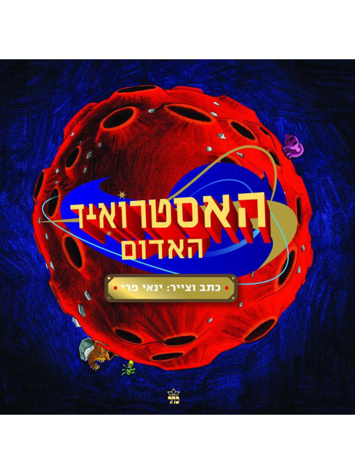 האסטרואיד האדום