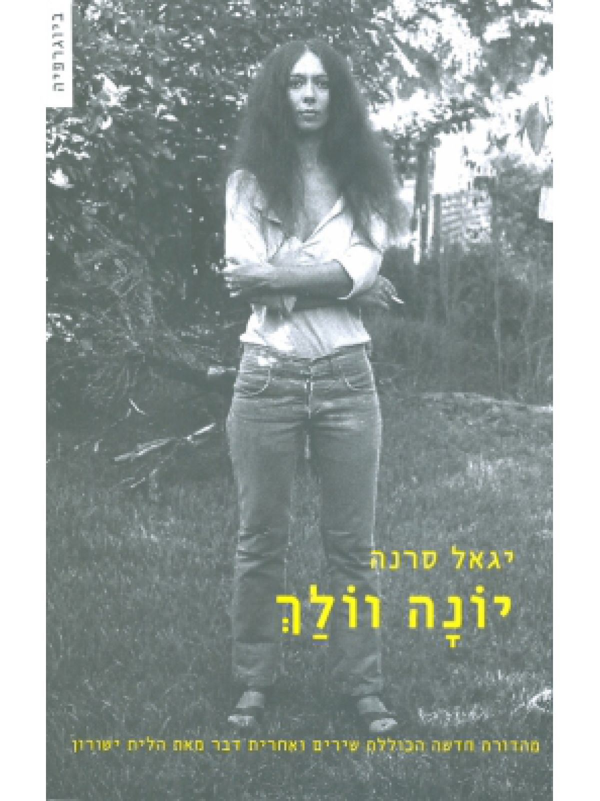 יונה וולך מהד’ חדשה