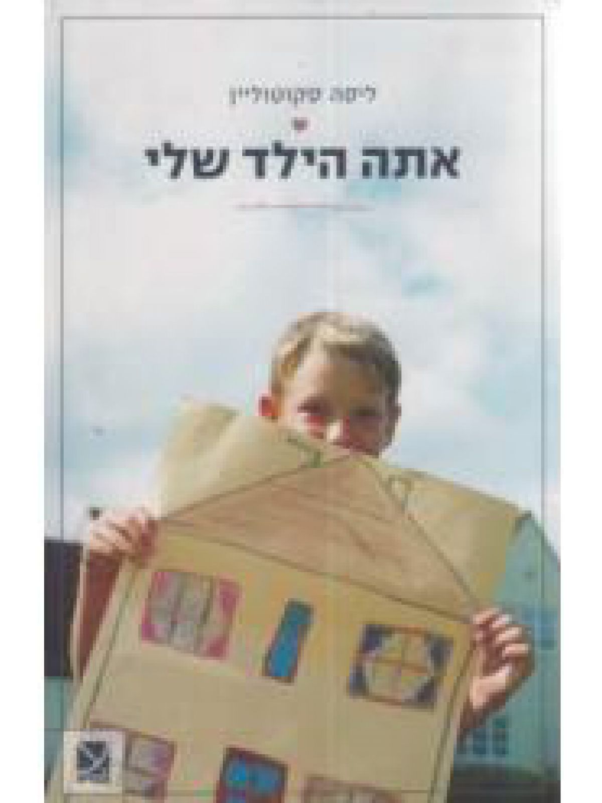 אתה הילד שלי