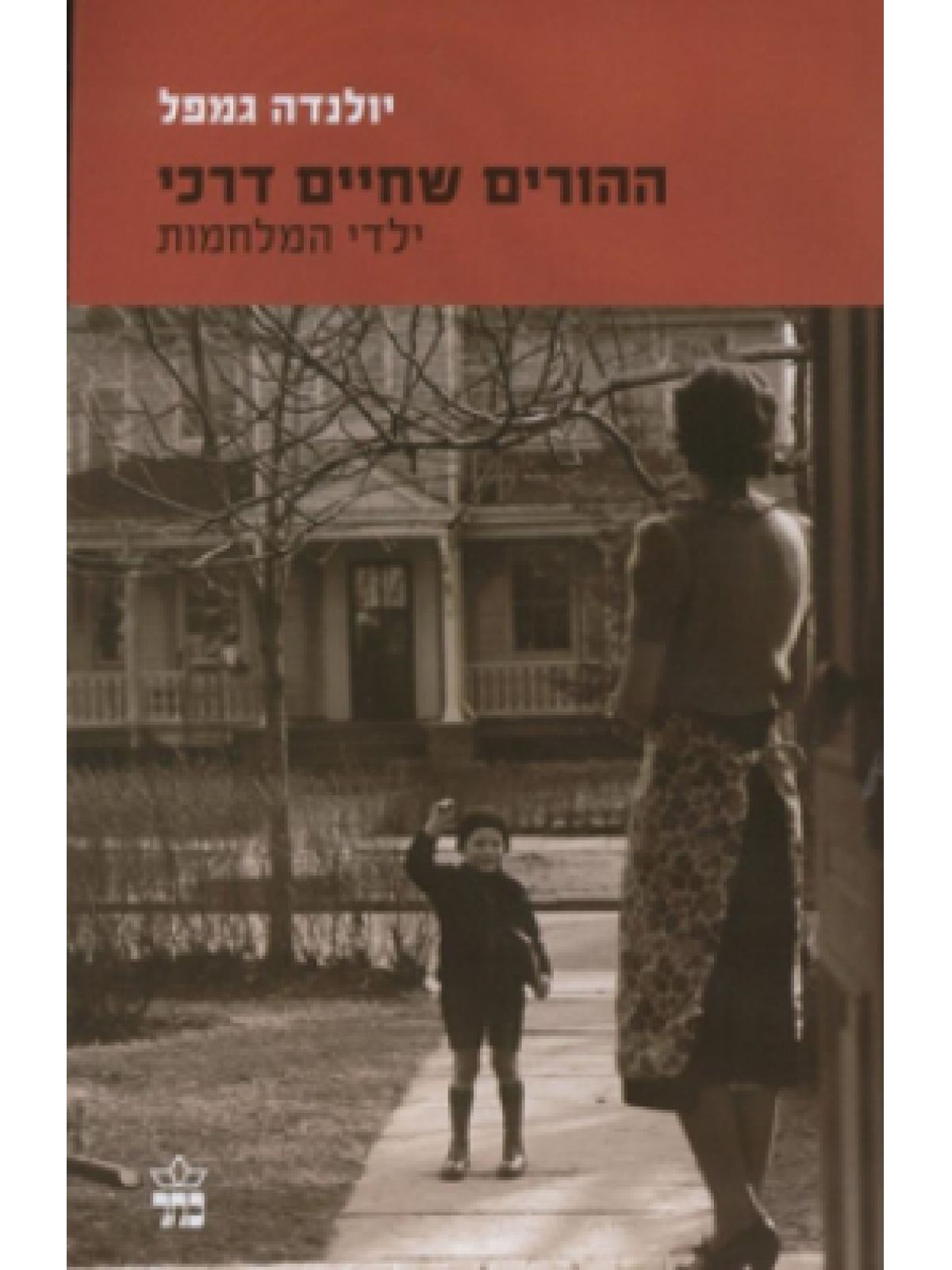 ההורים שחיים דרכי                     שואה