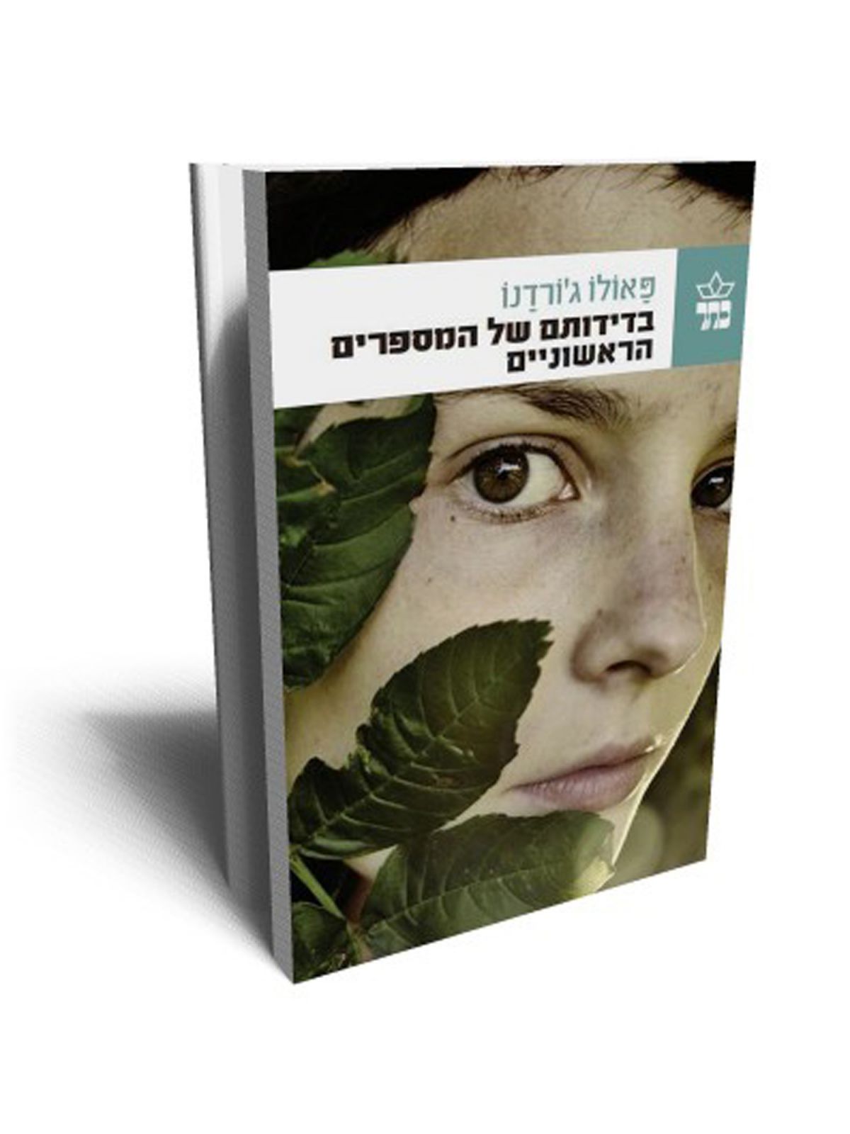 בדידותם של המספרים הראשוניים