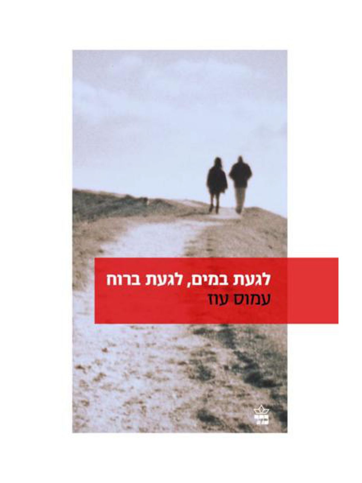 לגעת במים לגעת ברוח מהד’ חדשה