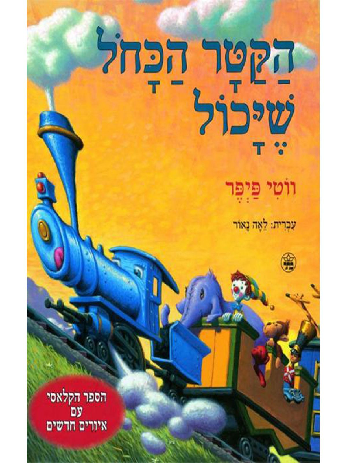 הקטר הכחל שיכול גדול מאויר