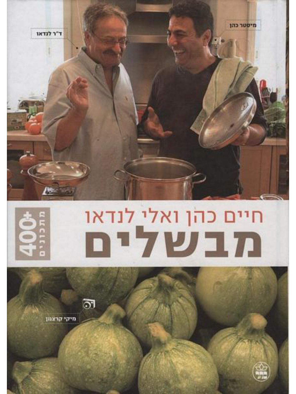 מבשלים חיים כהן ואלי לנדאו