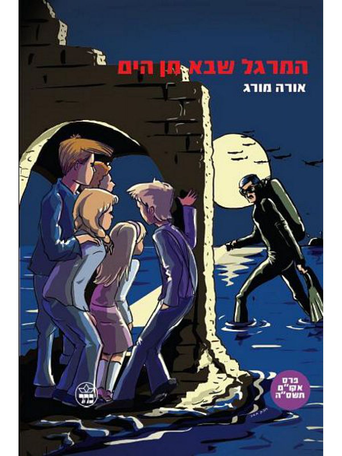 המרגל שבא מן הים